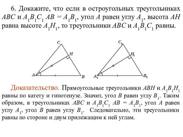 6. Докажите, что если в остроугольных треугольниках ABC и A1B1C1