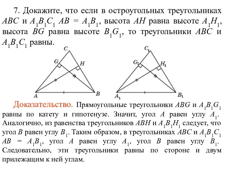 7. Докажите, что если в остроугольных треугольниках ABC и A1B1C1