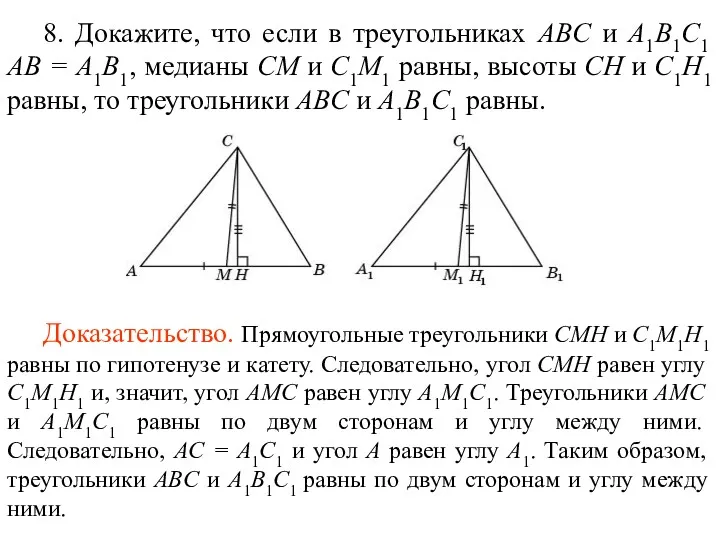 8. Докажите, что если в треугольниках ABC и A1B1C1 AB