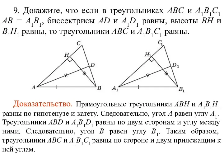 9. Докажите, что если в треугольниках ABC и A1B1C1 AB