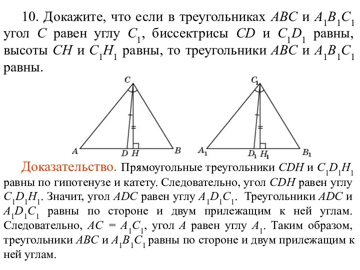 10. Докажите, что если в треугольниках ABC и A1B1C1 угол