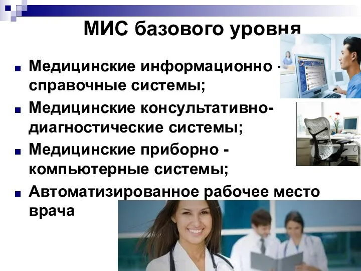 МИС базового уровня Медицинские информационно - справочные системы; Медицинские консультативно-диагностические системы; Медицинские приборно