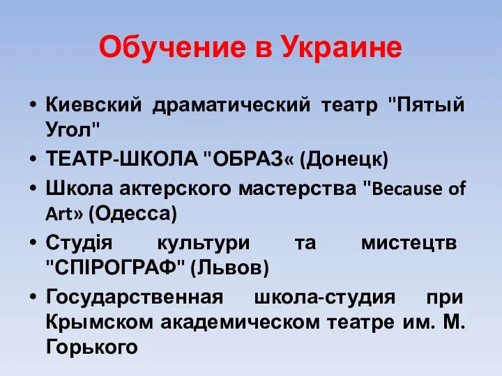 Обучение в Украине Киевский драматический театр "Пятый Угол" ТЕАТР-ШКОЛА "ОБРАЗ«