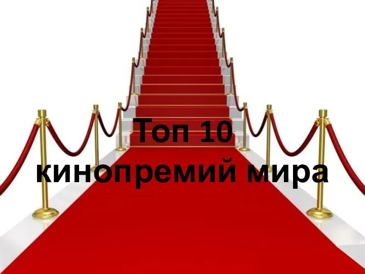 Топ 10 кинопремий мира