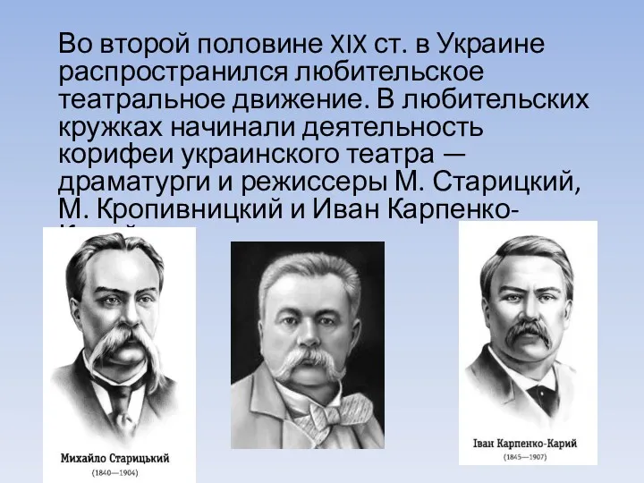 Во второй половине XIX ст. в Украине распространился любительское театральное движение. В любительских