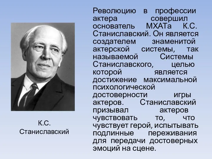 Революцию в профессии актера совершил основатель МХАТа К.С. Станиславский. Он