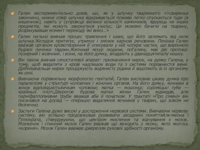 Гален експериментально довів, що, як у шлунку тваринного «>сваренье закінчено,