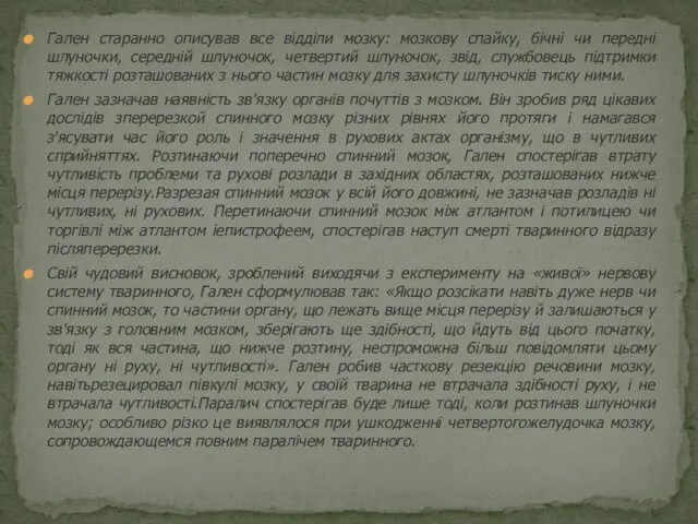 Гален старанно описував все відділи мозку: мозкову спайку, бічні чи