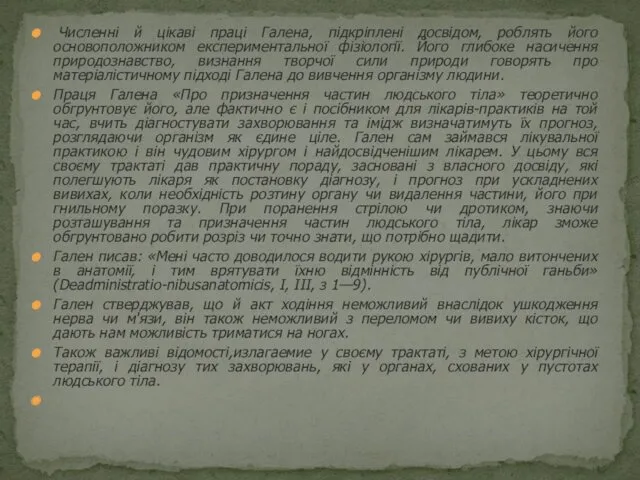 Численні й цікаві праці Галена, підкріплені досвідом, роблять його основоположником