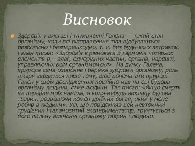 Здоров'я у виставі і тлумаченні Галена — такий стан організму,