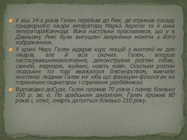 У віці 34-х років Гален переїхав до Рим, де отримав