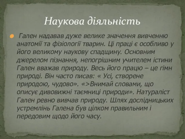 Гален надавав дуже велике значення вивченню анатомії та фізіології тварин.