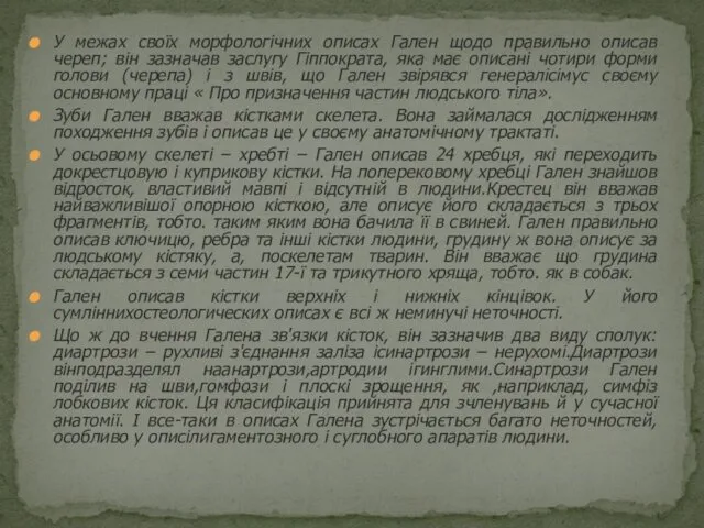 У межах своїх морфологічних описах Гален щодо правильно описав череп;