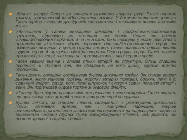 Велика заслуга Галена до вивчення активного апарату руху. Гален написав