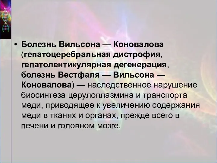 Болезнь Вильсона — Коновалова (гепатоцеребральная дистрофия, гепатолентикулярная дегенерация, болезнь Вестфаля