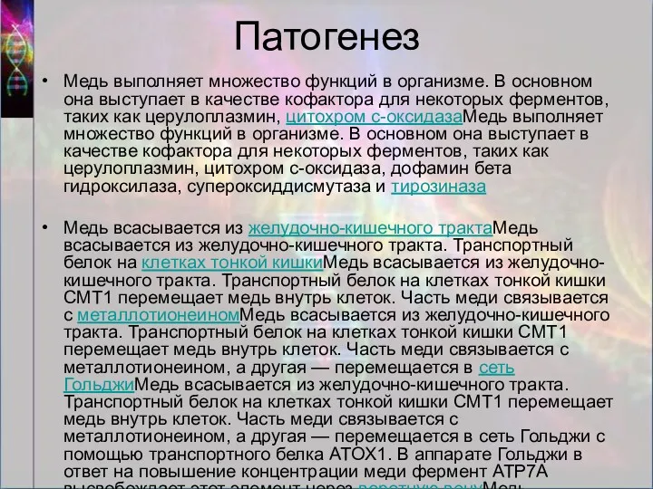 Патогенез Медь выполняет множество функций в организме. В основном она