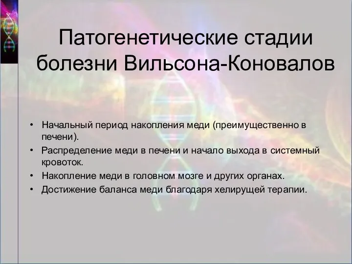 Патогенетические стадии болезни Вильсона-Коновалов Начальный период накопления меди (преимущественно в