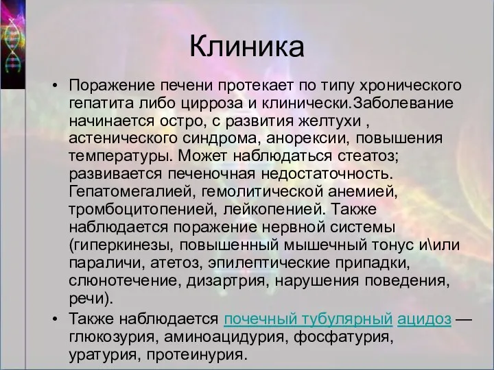 Клиника Поражение печени протекает по типу хронического гепатита либо цирроза