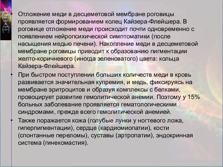 Отложение меди в десцеметовой мембране роговицы проявляется формированием колец Кайзера-Флейшера.