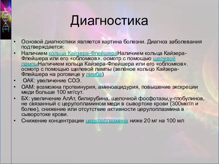 Диагностика Основой диагностики является картина болезни. Диагноз заболевания подтверждается: Наличием