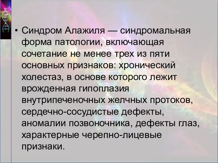 Синдром Алажиля — синдромальная форма патологии, включающая сочетание не менее