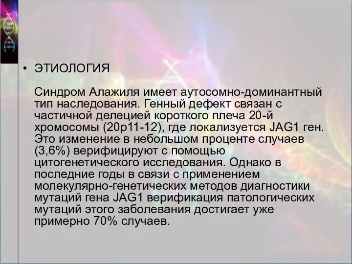 ЭТИОЛОГИЯ Синдром Алажиля имеет аутосомно-доминантный тип наследования. Генный дефект связан