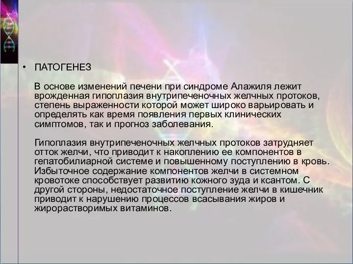 ПАТОГЕНЕЗ В основе изменений печени при синдроме Алажиля лежит врожденная