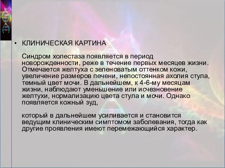 КЛИНИЧЕСКАЯ КАРТИНА Синдром холестаза появляется в период новорожденности, реже в