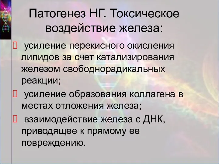 Патогенез НГ. Токсическое воздействие железа: усиление перекисного окисления липидов за