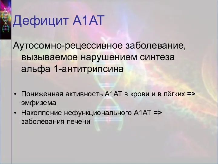 Дефицит А1АТ Аутосомно-рецессивное заболевание, вызываемое нарушением синтеза альфа 1-антитрипсина Пониженная