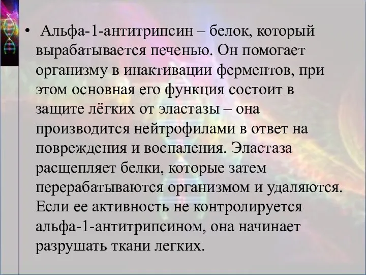 Альфа-1-антитрипсин – белок, который вырабатывается печенью. Он помогает организму в