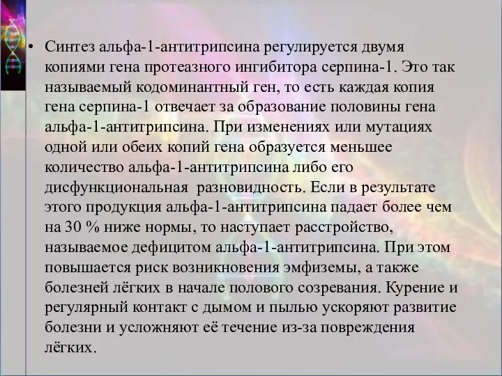 Синтез альфа-1-антитрипсина регулируется двумя копиями гена протеазного ингибитора серпина-1. Это