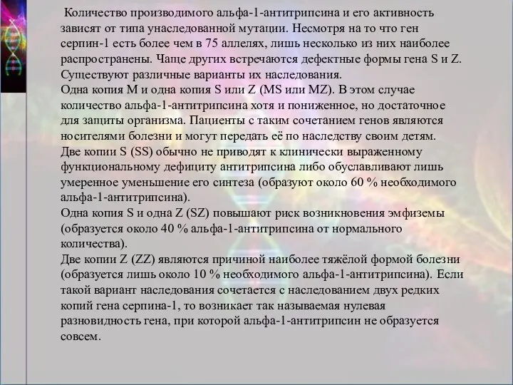 Количество производимого альфа-1-антитрипсина и его активность зависят от типа унаследованной