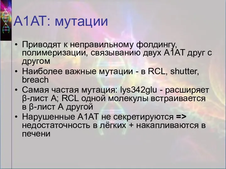 А1АТ: мутации Приводят к неправильному фолдингу, полимеризации, связыванию двух А1АТ