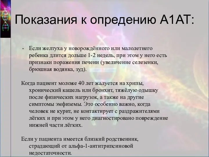 Показания к опредению А1АТ: Если желтуха у новорождённого или малолетнего