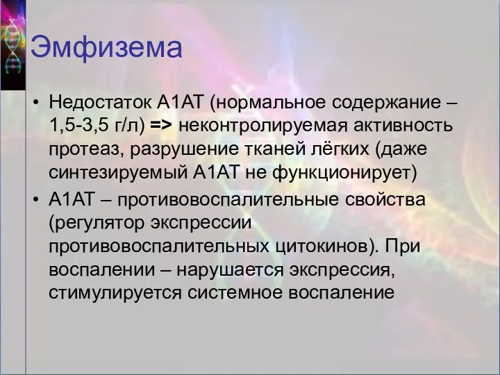 Эмфизема Недостаток А1АТ (нормальное содержание – 1,5-3,5 г/л) => неконтролируемая