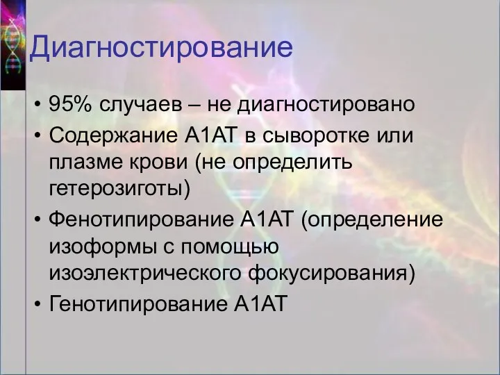 Диагностирование 95% случаев – не диагностировано Содержание А1АТ в сыворотке