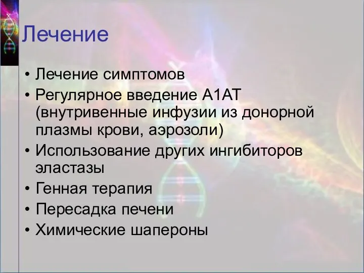 Лечение Лечение симптомов Регулярное введение А1АТ (внутривенные инфузии из донорной