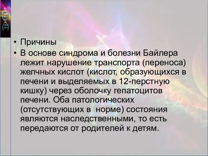 Причины В основе синдрома и болезни Байлера лежит нарушение транспорта