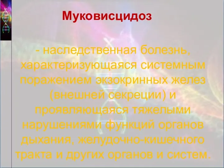 Муковисцидоз - наследственная болезнь, характеризующаяся системным поражением экзокринных желез (внешней