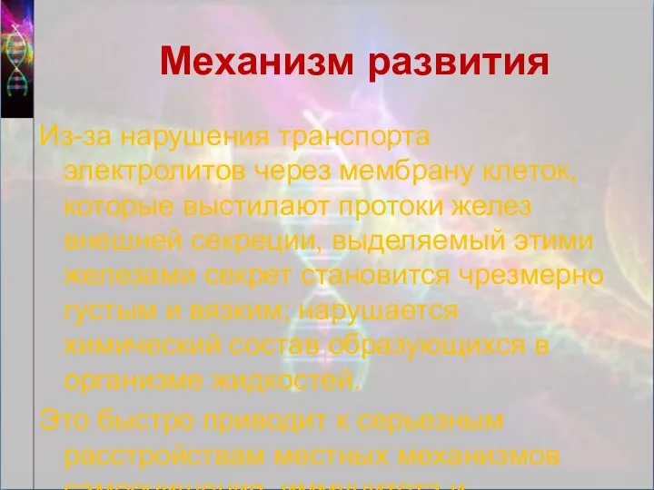 Из-за нарушения транспорта электролитов через мембрану клеток, которые выстилают протоки