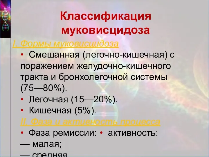 I. Формы муковисцидоза • Смешанная (легочно-кишечная) с поражением желудочно-кишечного тракта