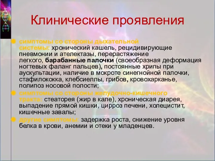 симптомы со стороны дыхательной системы: хронический кашель, рецидивирующие пневмонии и