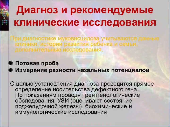 При диагностике муковисцидоза учитываются данные клиники, истории развития ребенка и