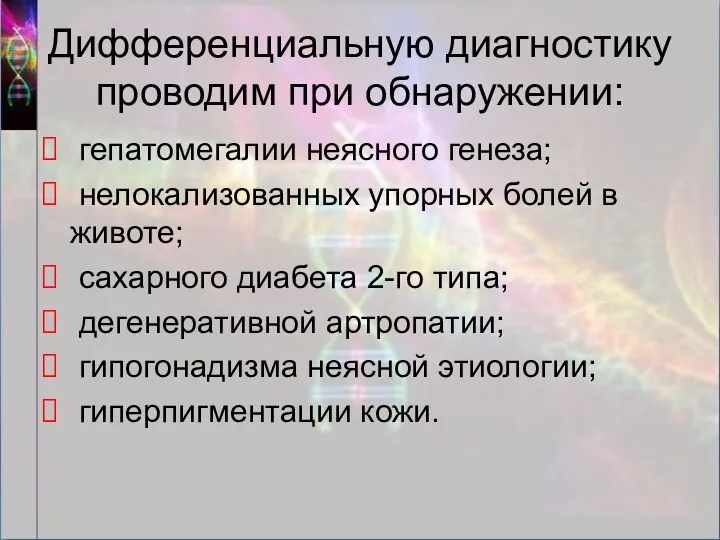 Дифференциальную диагностику проводим при обнаружении: гепатомегалии неясного генеза; нелокализованных упорных