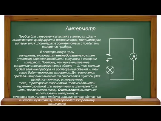 Амперметр Прибор для измерения силы тока в амперах. Шкалу амперметров градуируют в микроамперах,