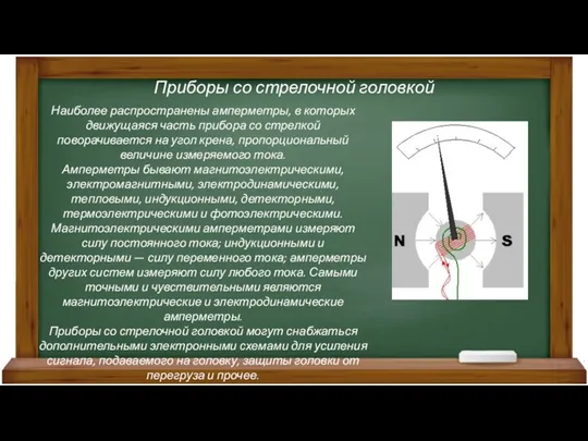 Приборы со стрелочной головкой Наиболее распространены амперметры, в которых движущаяся