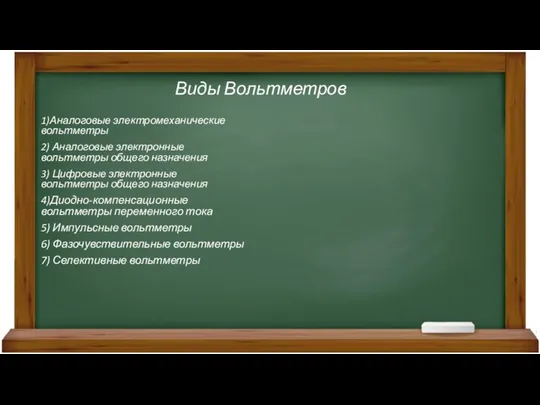 Виды Вольтметров 1)Аналоговые электромеханические вольтметры 2) Аналоговые электронные вольтметры общего