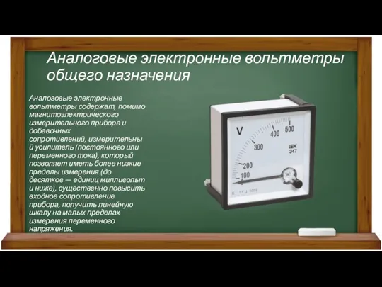 Аналоговые электронные вольтметры общего назначения Аналоговые электронные вольтметры содержат, помимо магнитоэлектрического измерительного прибора