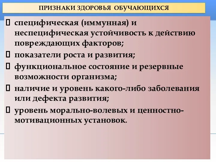 ПРИЗНАКИ ЗДОРОВЬЯ ОБУЧАЮЩИХСЯ специфическая (иммунная) и неспецифическая устойчивость к действию повреждающих факторов; показатели